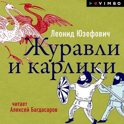 Zhuravli i karliki - Leonid Yuzefovich, Audio, 4066339442566