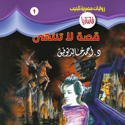 An endless story - Ahmed Khaled Tawfeek, Audio, 9786327494968