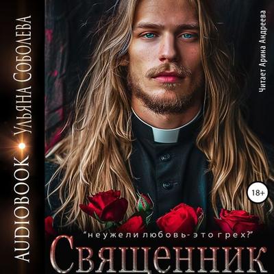 Svyashchennik - Ul'yana Soboleva, Audio, 4069829695572