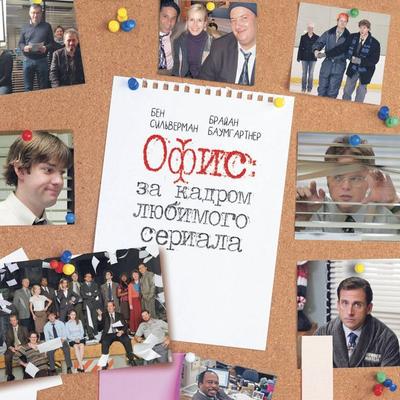 Ofis: za kadrom lyubimogo seriala - Brian Baumgartner,Ben Silverman, Audio, 9785171715601