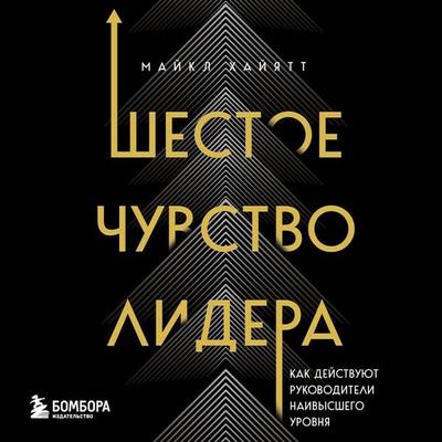 Shestoe chuvstvo lidera. Kak deystvuyut rukovoditeli naivysshego urovnya - Michael Hyatt, Audio, 9785042091254