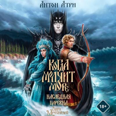 Kogda molchit more: Naslednaya Tsarevna - Anton Atri, Audio, 9785171693831