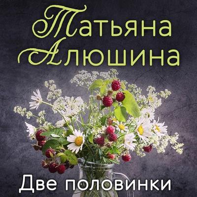 Dve polovinki - Tatiana Alyushina, Audio, 9785041783396