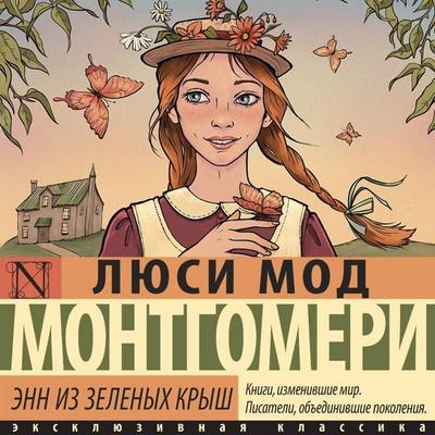 Enn iz Zelenyh Krysh - Lucy Maud Montgomery, Audio, 9785171724382