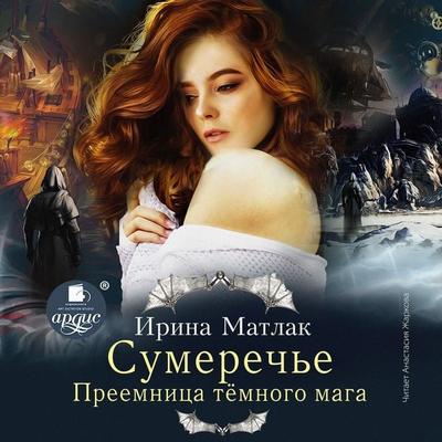 Sumerech'e. Preemnica tyomnogo maga - Irina Matlak, Audio, 4066338899415