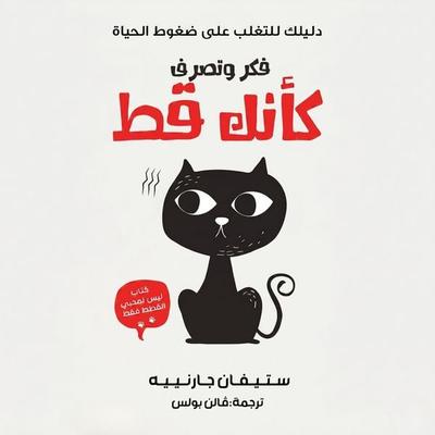 Think and act like a cat - Alfred Hitchcock, Audio, 9798901081259