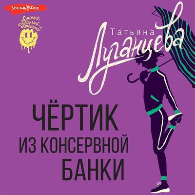 Chertik iz konservnoy banki - Tatyana Lugantseva, Audio, 9785171441296