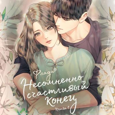 Nesomnenno schastlivyy konets - Flada, Audio, 9785171440459