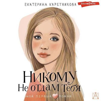 Nikomu ne otdam tebya - Ekaterina Karetnikova, Audio, 9785171432591