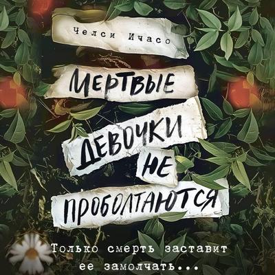 Mertvye devochki ne proboltayutsya - Chelsea Ichaso, Audio, 9785171692346