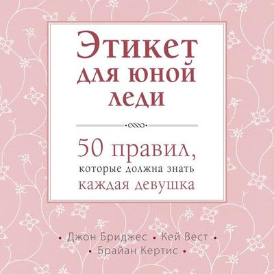 50Things every young lady should know, what to do, when to do it, and why - John Bridges,Kai West,Brian Curtis, Audio, 9785041295196