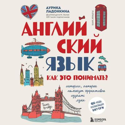 Angliyskiy yazyk. Kak eto ponimat? Istorii, kotorye pomogut effektivno izuchat yazyk - Aurika Ladonkina, Audio, 9785042094613