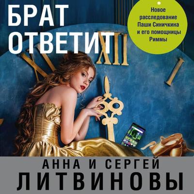 Brat otvetit - Anna Litvinova,Sergey Litvinov, Audio, 9785041485979