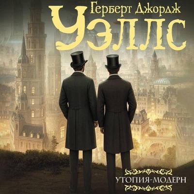 Utopiya-modern - H.G. Wells, Audio, 9785171814861
