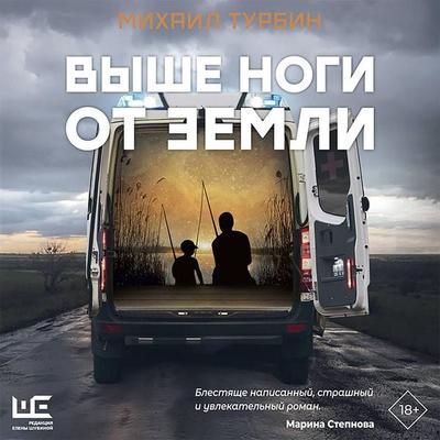 Vyshe nogi ot zemli - Mikhail Turbin, Audio, 9785171418038