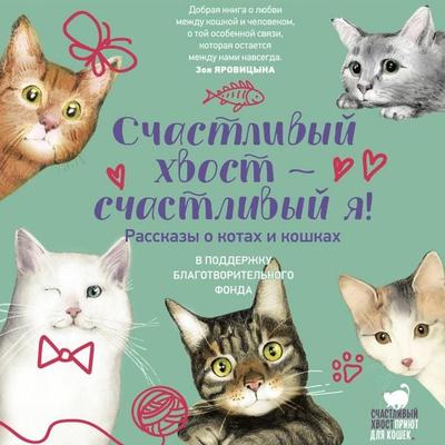 Schastlivyy hvost — schastlivyy ya! Rasskazy o kotah i koshkah - Sasha Stepanova,Anna Bezukladnikova,Ekaterina Tyukhai,Yana Mia,Alexandra Shalashova,
