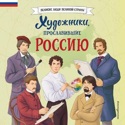 Hudozhniki, proslavivshie Rossiyu - Elena Adintsova,Viktoria Semibratskaya, Audio, 9785042025945