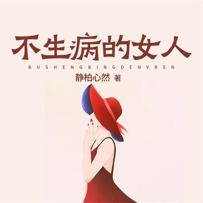 不生病的女人 - 静柏心然, Audio, 4099995943191