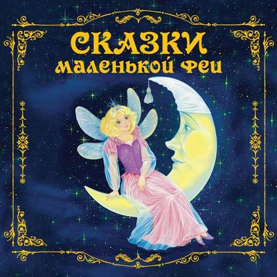 Skazki malenkoy fei - Narodnoe tvorchestvo, Audio, 9785042165245