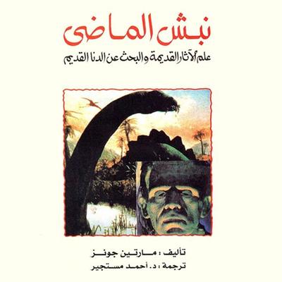 نبش الماضي - مارتين جونز-ترجمة: د.أحمد مستجیر, Audio, 9789177871347