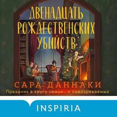 Dvenadtsat' rozhdestvenskih ubiystv - Sarah Dunnaki, Audio, 9785042312625