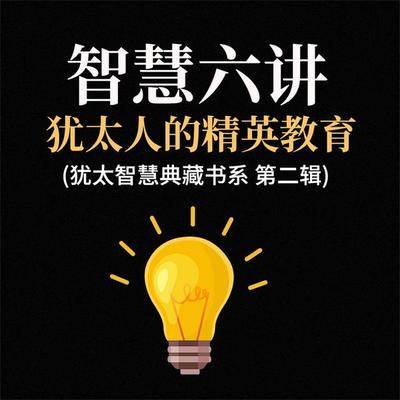 智慧六讲：犹太人的精英教育(犹太智慧典藏书系 第二辑) - 贺雄飞, Audio, 4069828642829