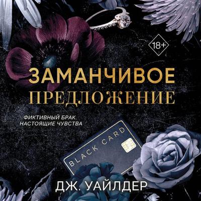 Porochnye klyatvy. Zamanchivoe predlozhenie - J. Wilder, Audio, 9785042221354