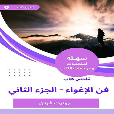Summary of the Book of Arts -the second part - Robert Green, Audio, 9786787070177