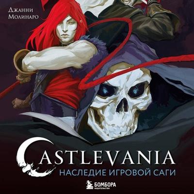 Castlevania. Nasledie igrovoy sagi - Gianni Molinaro, Audio, 9785042153112