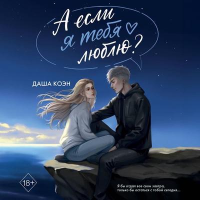 A esli ya tebya lyublyu? - Dasha Koen, Audio, 9785042419133