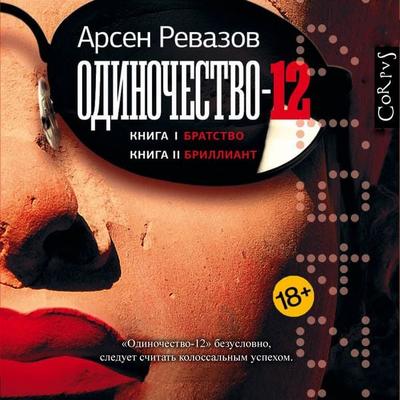 Odinochestvo-12 - Arsen Revazov, Audio, 9785171276416