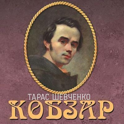 Kobzar - Taras Shevchenko, Audio, 4099994790147