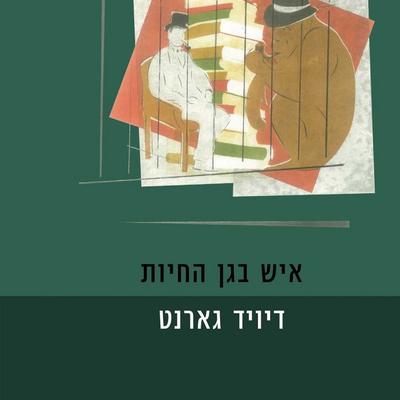 איש בגן החיות - דיויד גארנט, Audio, 9789180280167