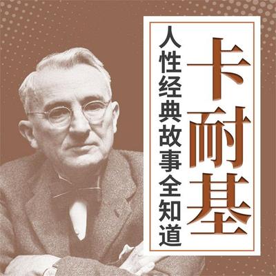 卡耐基人性经典故事全知道 - 李睿, Audio, 4069828669840