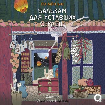 Bal'zam dlya ustavshih serdec - Pae Myung In, Audio, 9785353114710