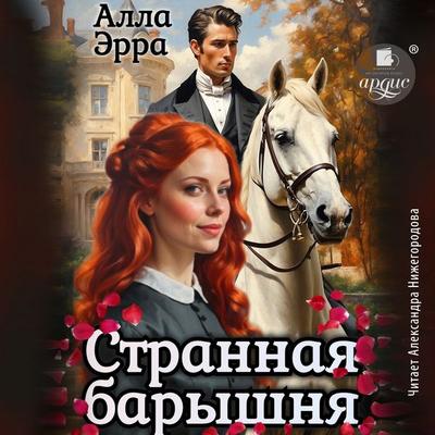 Strannaya baryshnya - Alla Erra, Audio, 4069828089747