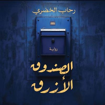 Blue Box - Heba Shalaby, Audio, 9798901083291