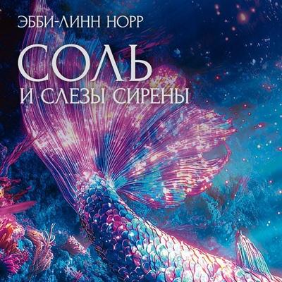 Sol' i slezy sireny - Abby-Lynn Knorr, Audio, 9785389304109