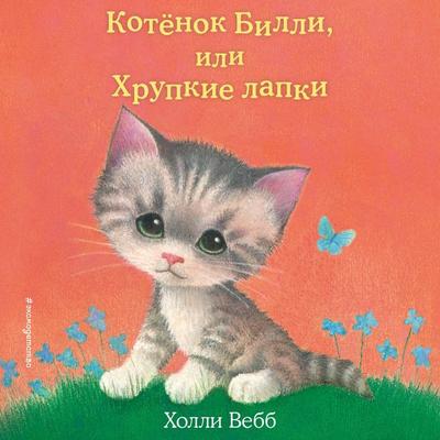 Kotenok Billi, ili Hrupkie lapki - Holly Webb, Audio, 9785042277382