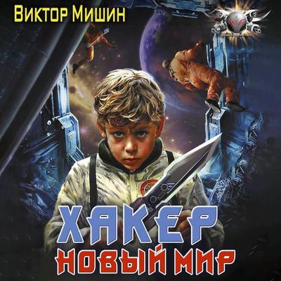 Haker. Novyy Mir - Viktor Mishin, Audio, 9785171893668