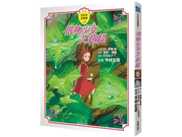 Hayao Miyazaki Le livre d'histoires de la jolie fille Aliti GHIBLI Taiwan Dongfan 9789862513590 Livre