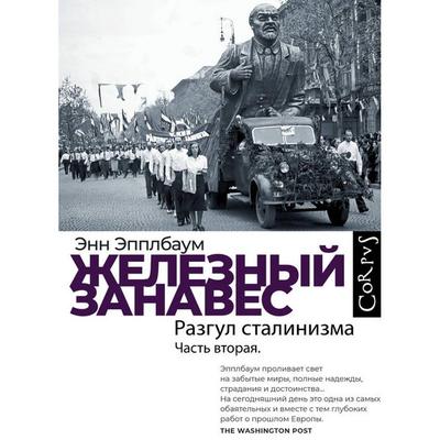 Zheleznyy zanaves. Chast vtoraya. Razgul stalinizma - Anne Applebaum, Audio, 9785171713058
