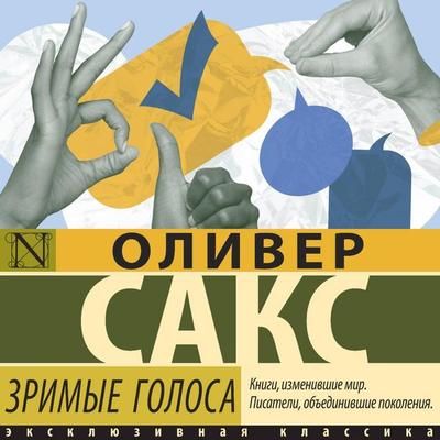 Zrimye golosa - Oliver Sachs, Audio, 9785171794125