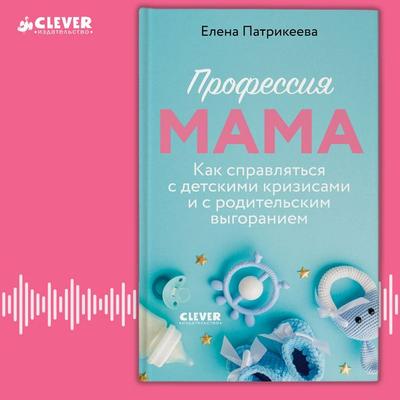 Professiya mama. Kak spravlyatsya s detskimi krizisami i s roditelskim vygoraniem - Elena Patrikeeva, Audio, 4069828183315