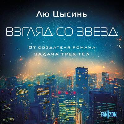 Vzglyad so zvezd - Liu Cixin, Audio, 9785042060274