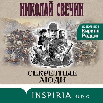 Sekretnye lyudi - Nikolay Svechin, Audio, 9785042267628