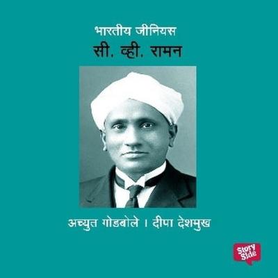 Bharatiya Genius C. V. Raman - Deepa Deshmukh,Achyut Godbole, Audio, 9789369311668