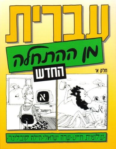 Shlomit Chayat - Hebrew from Scratch: 1 - Preis vom 10.10.2026 11:48:34 h