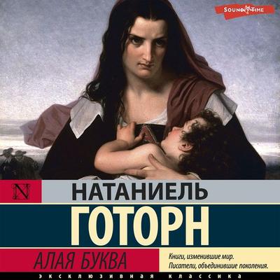Alaya bukva - Nathaniel Hawthorne, Audio, 9785171397425