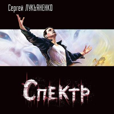 Spektr - Sergey Lukyanenko, Audio, 9785171255121